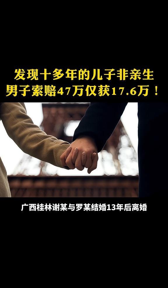 发现十多年的儿子非亲生，男子索赔47万仅获17.6万！
发现十多年的儿子非亲生，