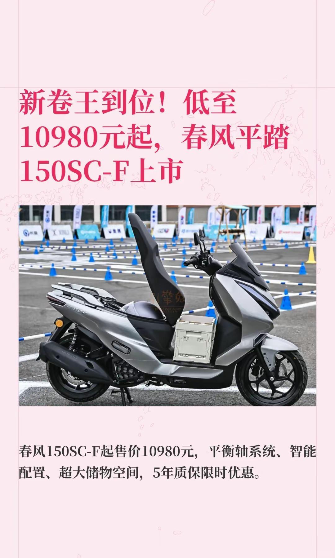 低至10980元起，春风平踏150SCf。新卷王到位！低至10980元起，春风平
