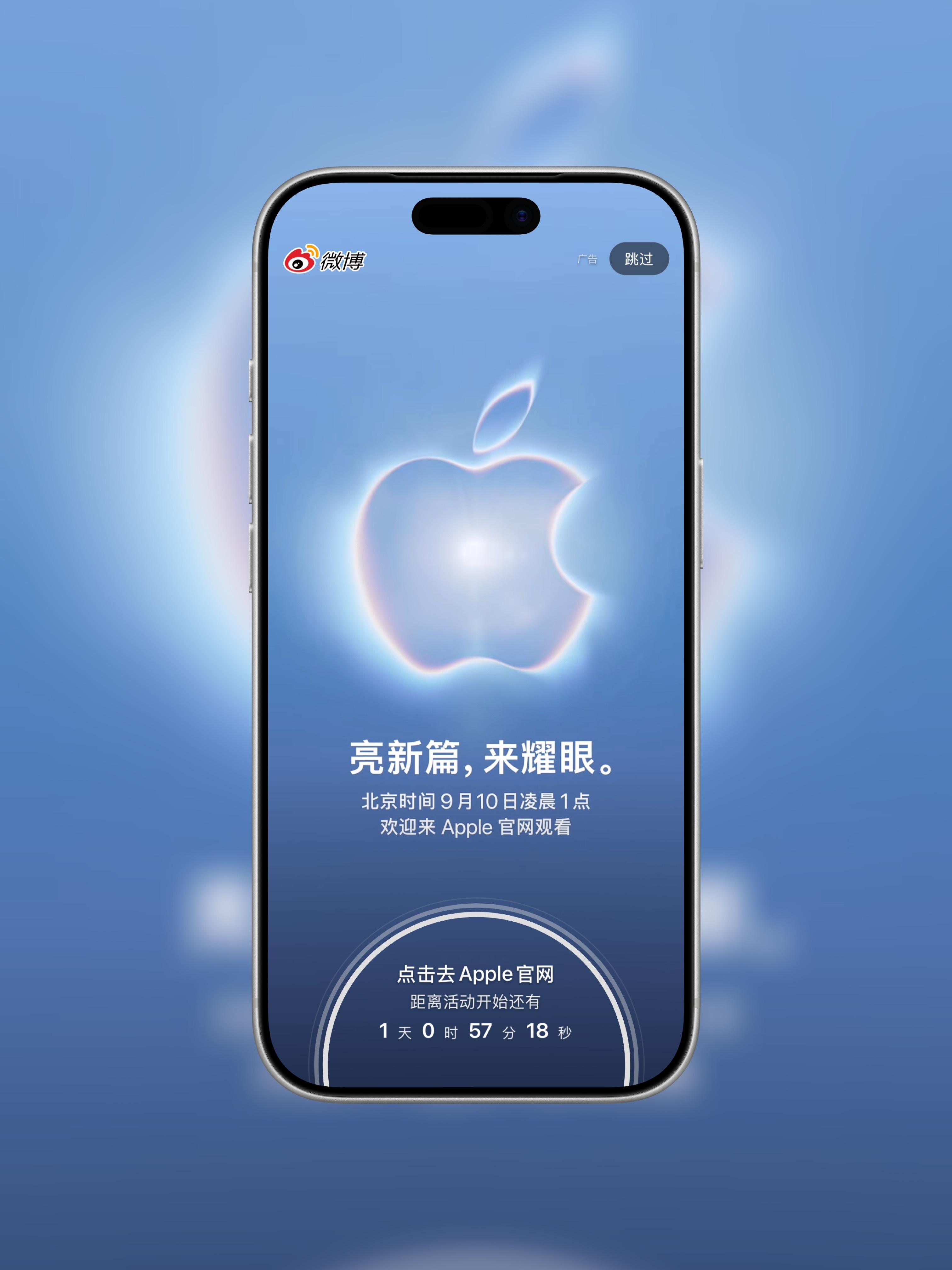 微博开屏广告都安排上了距离苹果发布会还有一天明天注定是一个不眠之夜[柯基] ​​