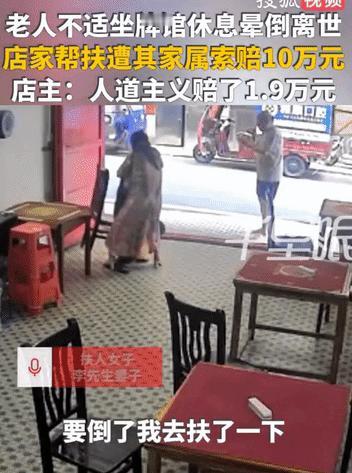 “你扶了，就得赔！”湖南衡阳，老人身体不适坐牌馆门口休息晕倒，老板娘帮扶送医。老