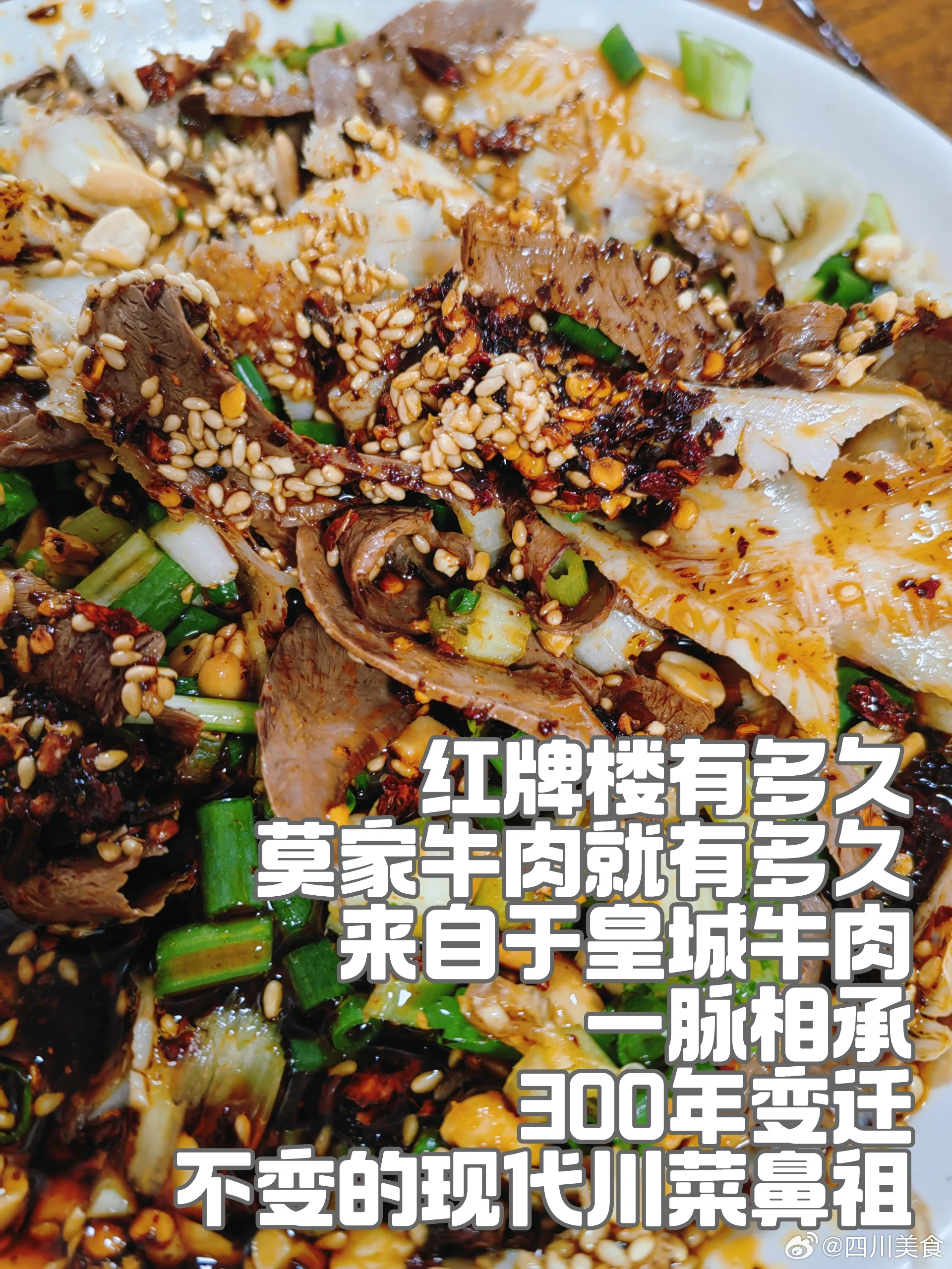 成都美食推荐·莫家牛肉·莫家牛肉，成都资格的老馆子，已经三家店了，成都卖牛肉的馆