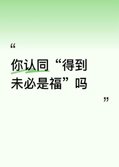 你认同“得到未必是福”吗那么贵，没多少人去做。