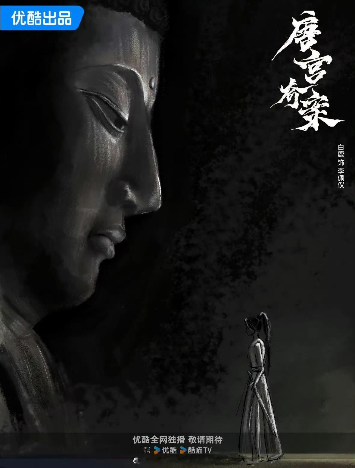 白鹿《唐宫奇案》饭制新海报 