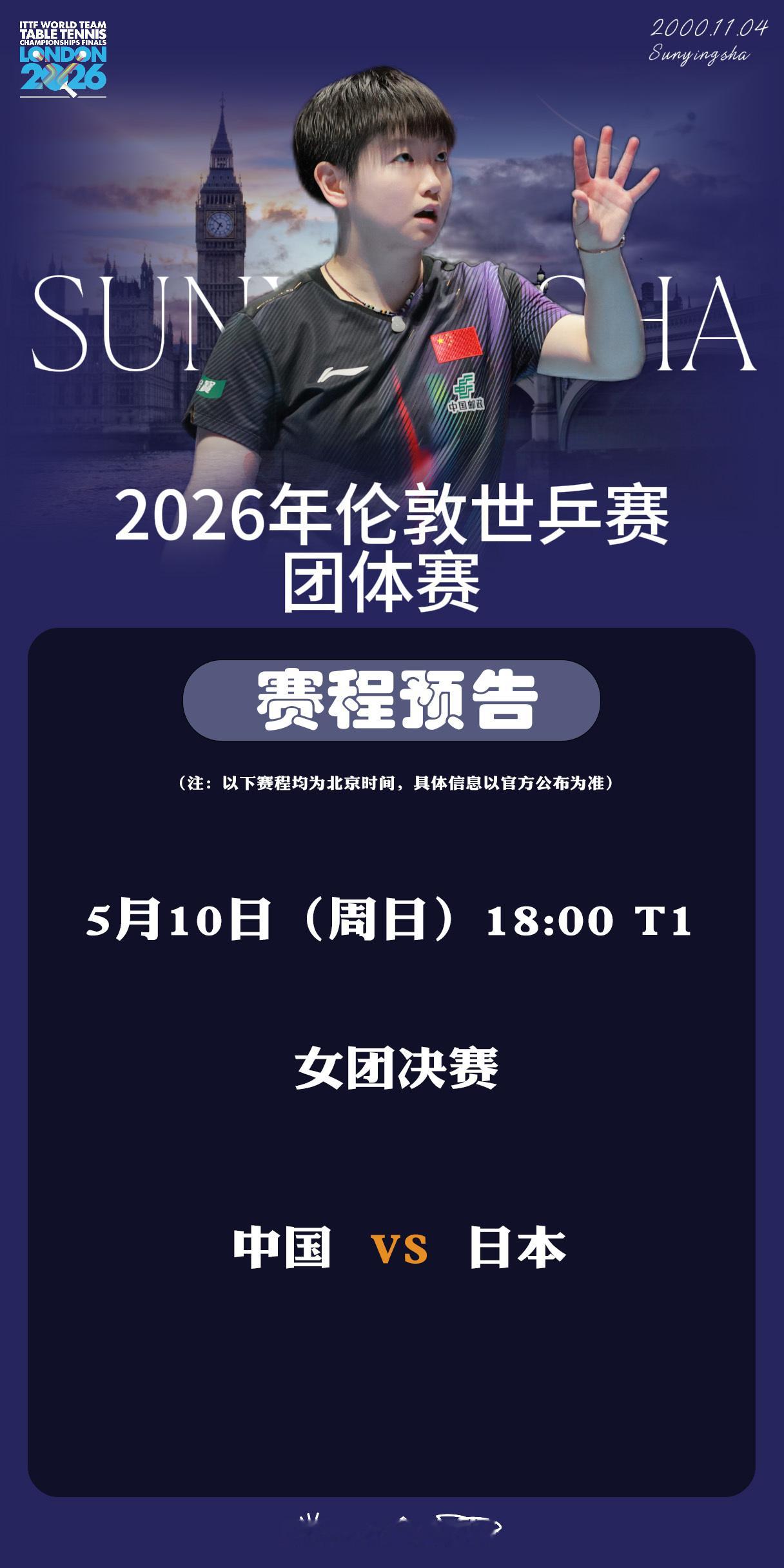 孙颖莎 🏓伦敦世乒赛团体赛 【5月10日赛事预告】 项目：女团决赛对阵：中国?
