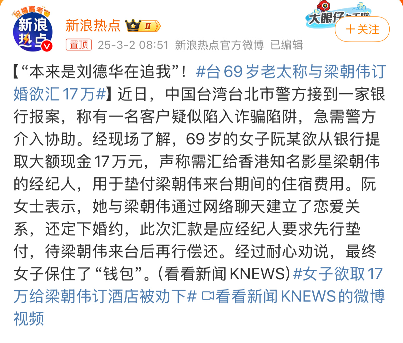 台69岁老太称与梁朝伟订婚欲汇17万 老年妇女性幻想收割机：内娱是靳东，港台是梁