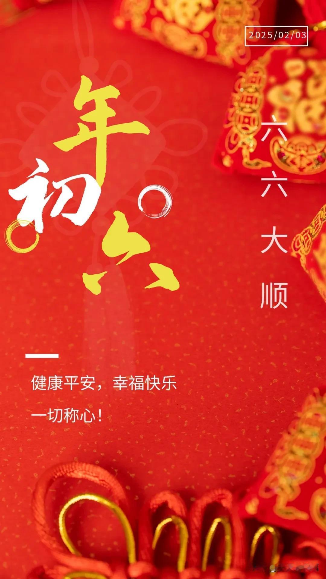 2.3大年初六漂亮祝福：大年初六，祝福星高照，一帆风顺


大年初六，祝福星高照