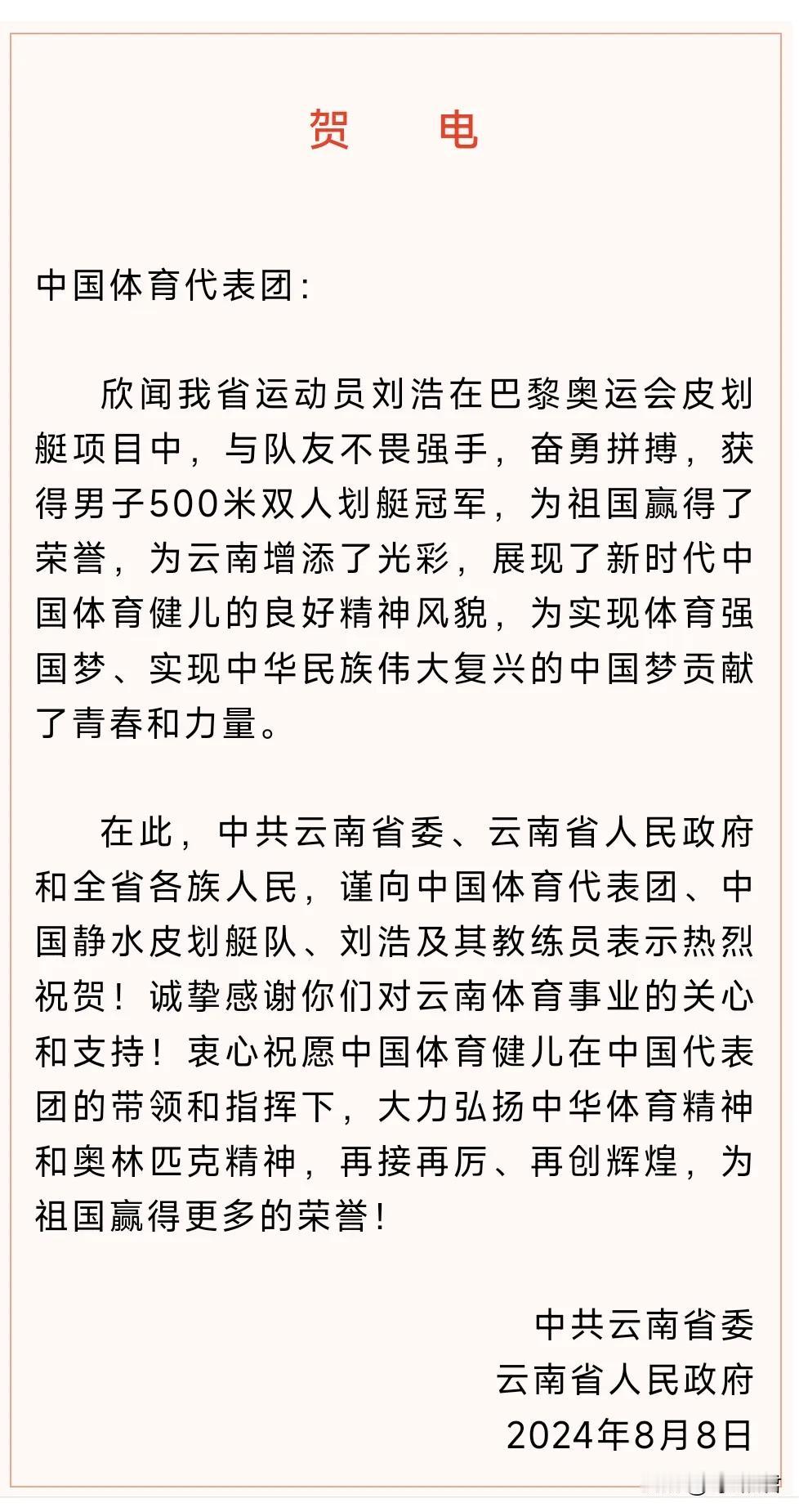 云南运动员刘浩与搭档季博文夺金，云南省委、省政府发贺电，排面。