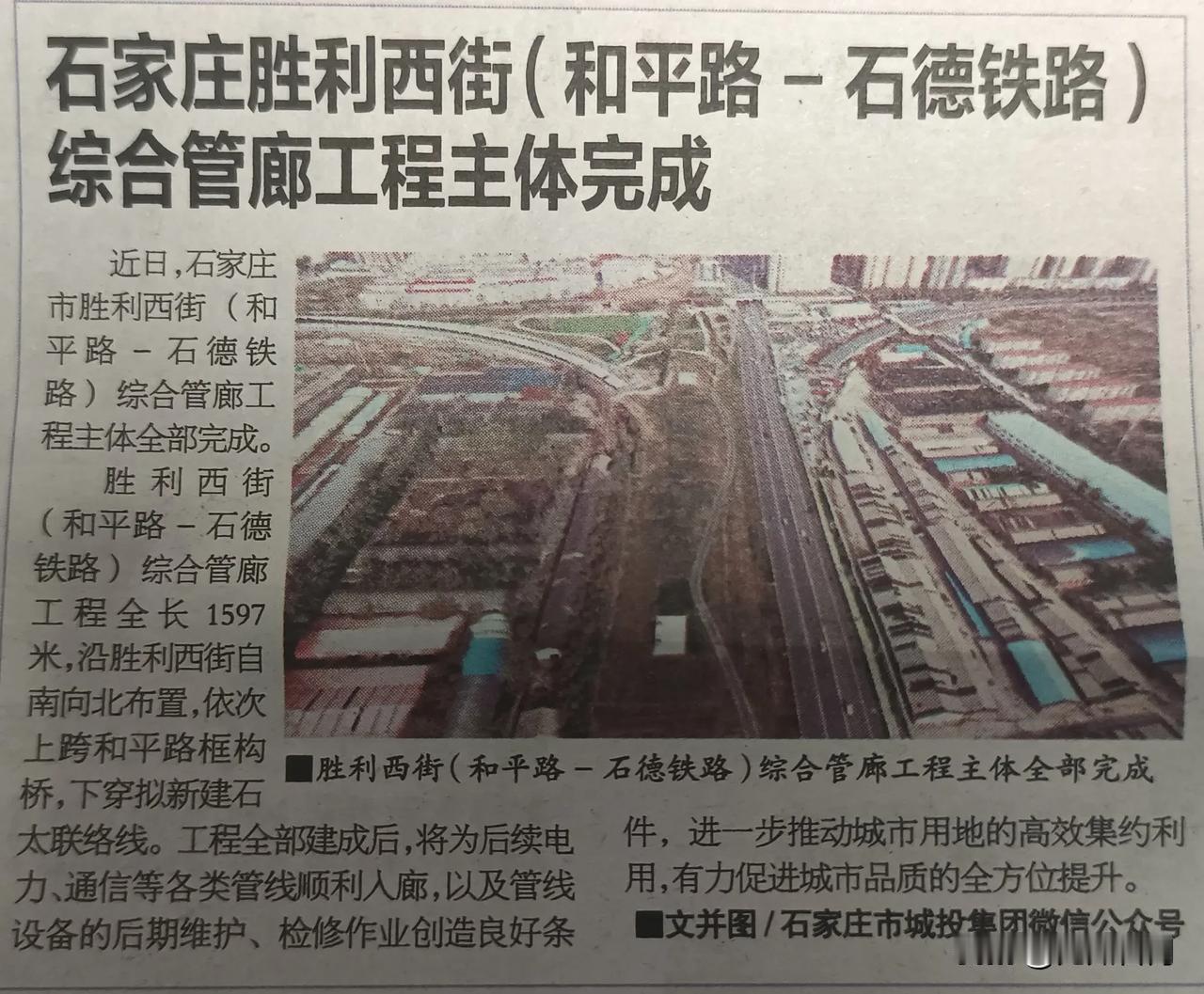 【城市快讯】石家庄胜利西街（和平路—石德铁路）综合管廊主体工程完成，沿胜利西街自