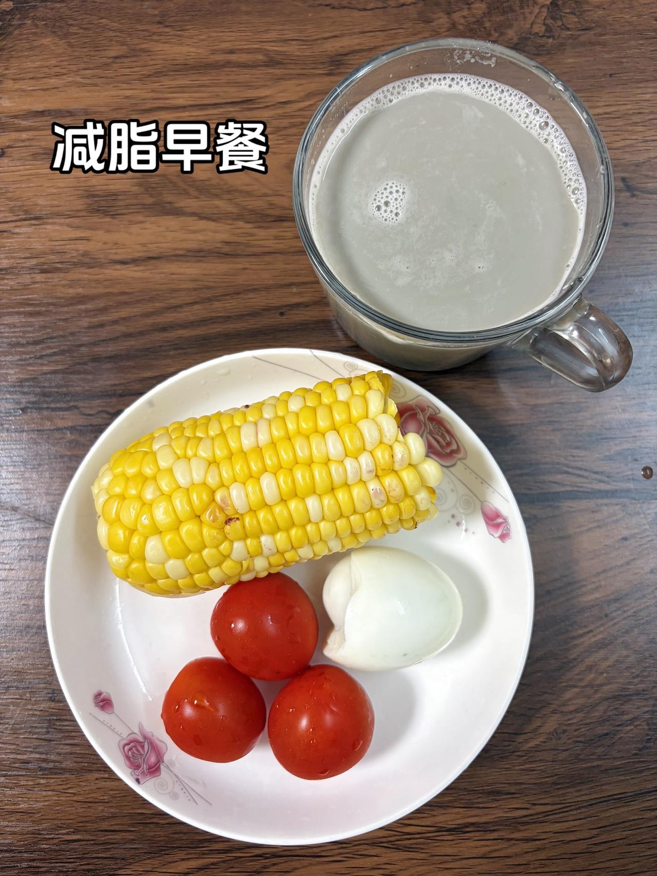 自律减脂健康餐
今日早餐：玉米+鸡蛋+番茄+黑豆豆浆
今日体重：100斤