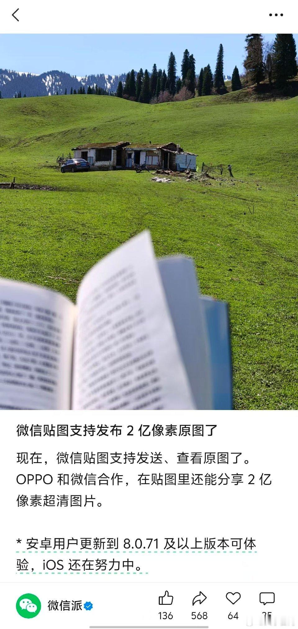 【微信贴图支持发布2亿像素原图】微信贴图宣布支持2亿像素4月29日，据微信派公众