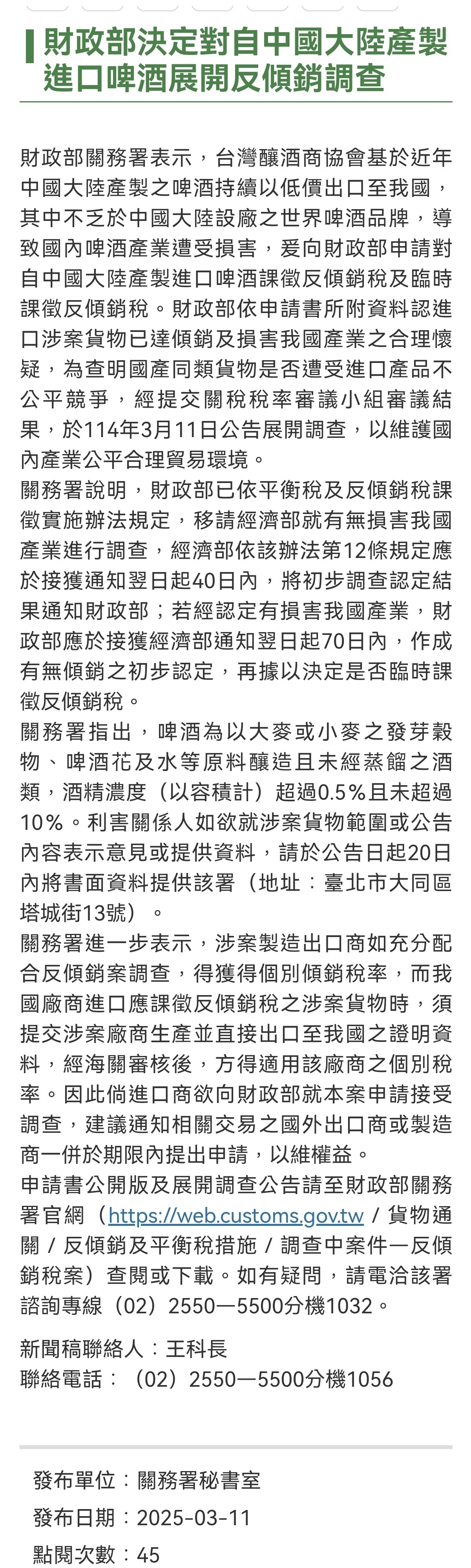 3月11日，台湾省发布公告，决定对产自大陆的进口啤酒、大陆产进口特定热轧扁轧钢品