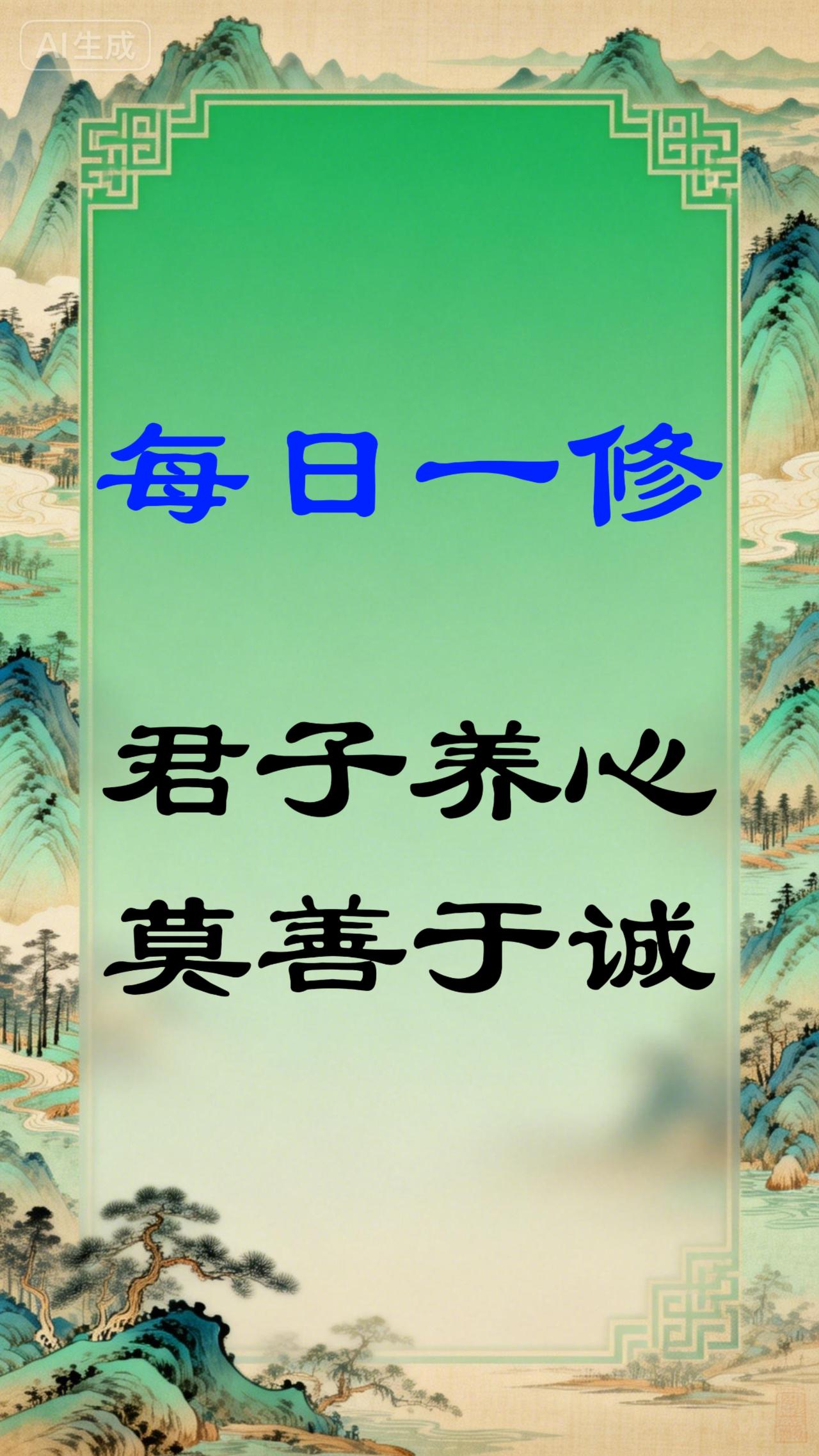 【每日一修】
君子养心莫善于诚。——《荀子·不苟》
所谓修身养性，最根本的便是守