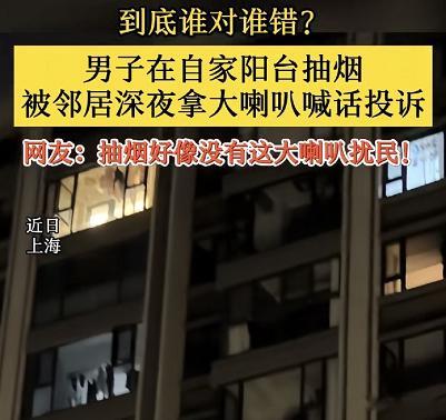 这人真是太奇葩了！人家在自家阳台抽烟，本就与他毫无干系，他却拿着大喇叭喊话，让人