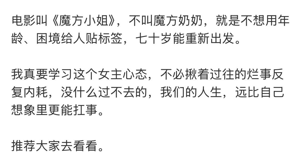 魔方小姐反馈魔方小姐观众反馈低谷期一定要看《魔方小姐》，它会告诉你，不管活到几岁