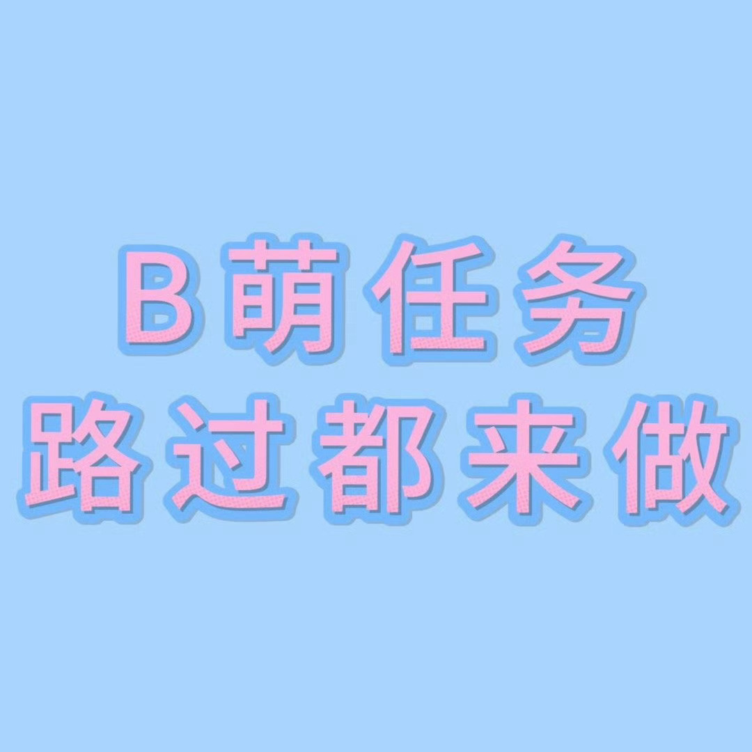 1️⃣‼️B萌‼️很重要‼️就差你一个‼️‼️详情🔎见任务裙无限做 做的越多越