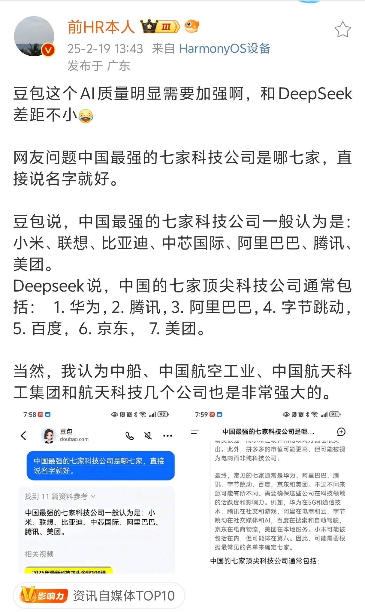 网友投稿，前HR老师批评豆包AI要加强，因为他问中国最强的七家科技公司是哪七家，