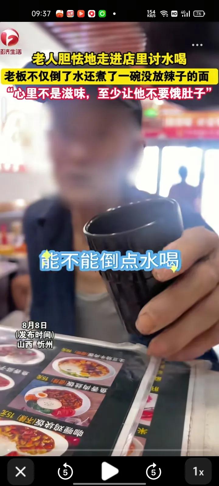 “眼泪止不住了！”山西忻州，一老人胆怯地走进饭店，拿着水杯向老板讨杯水喝，老板倒
