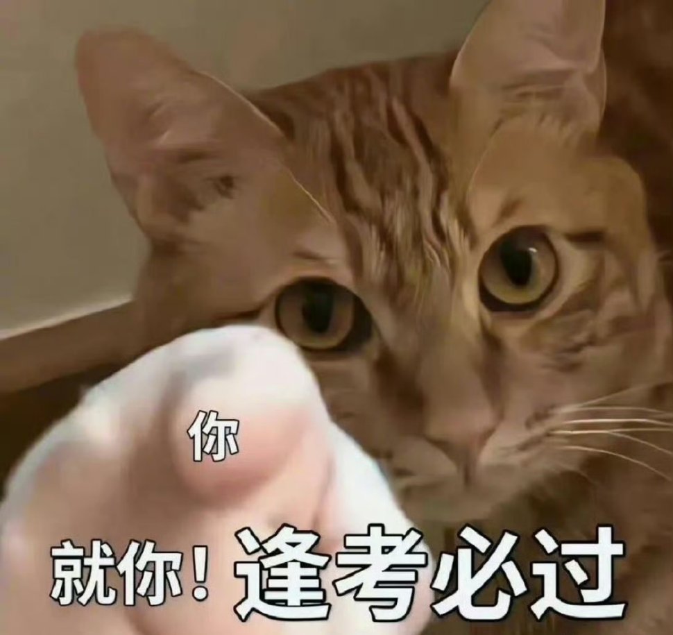 各位成功上岸，金榜题名！ 