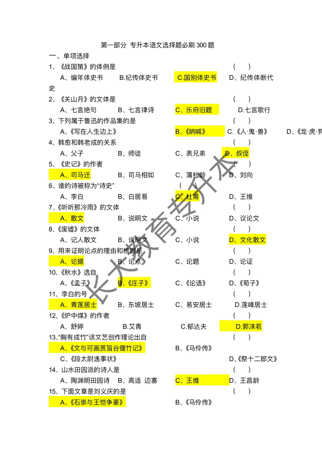 专升本 选择题必刷300题