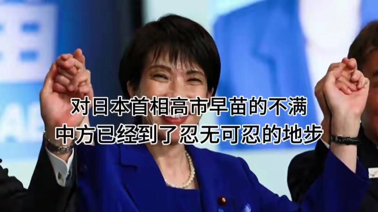 对日本首相高市早苗的不满，中方已经到了忍无可忍的地步