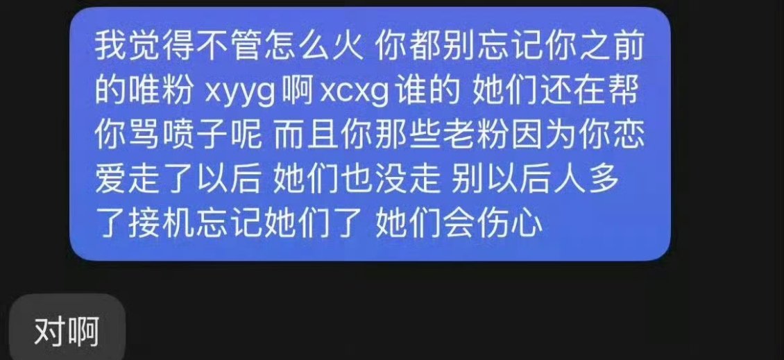 梓渝女朋友之前给梓渝发的消息“不管怎么火，你都别忘记你之前的唯粉，不要忘记她们，