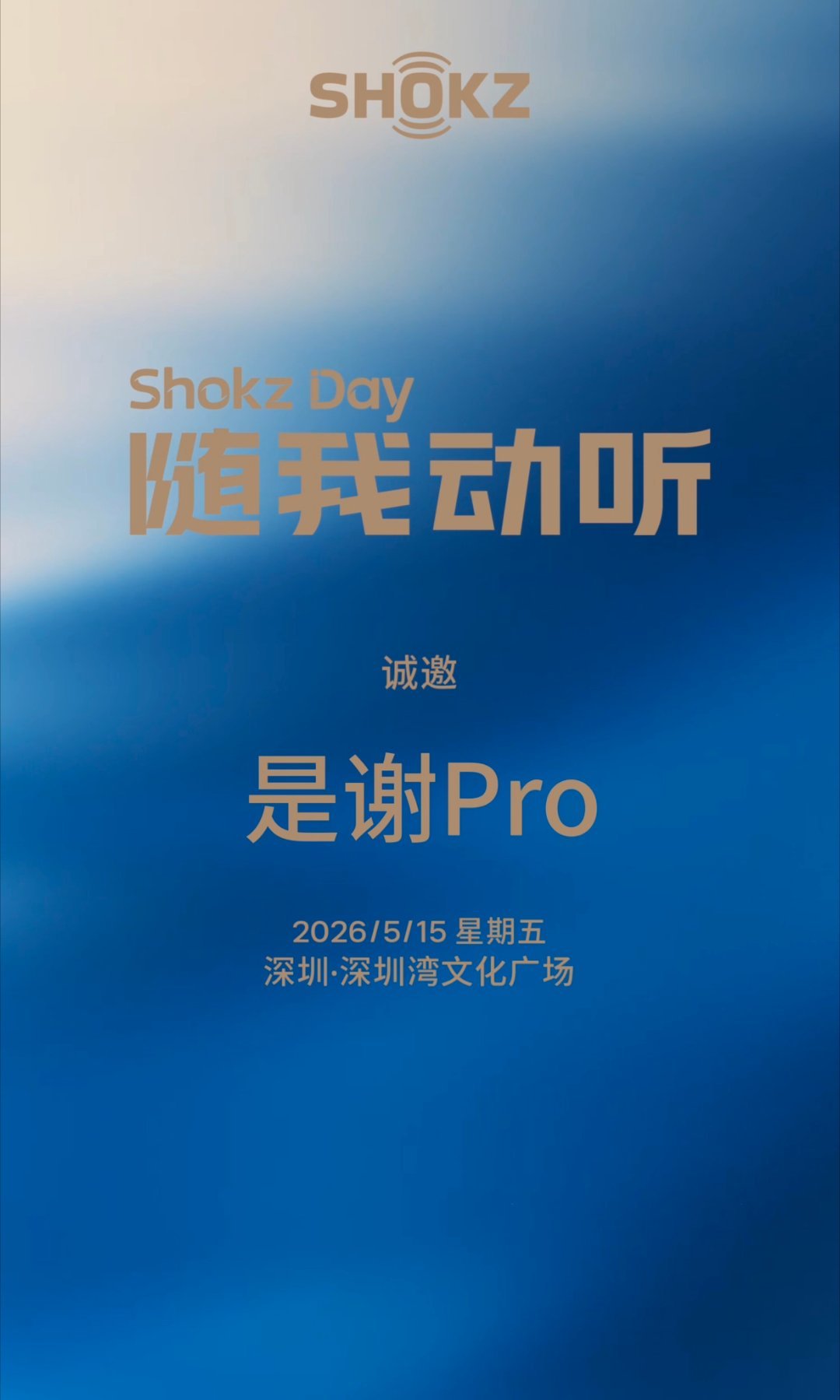 明天是韶音ShokzDay年度品牌盛会，咱也算是韶音的老用户了，蹲一蹲明天有啥新