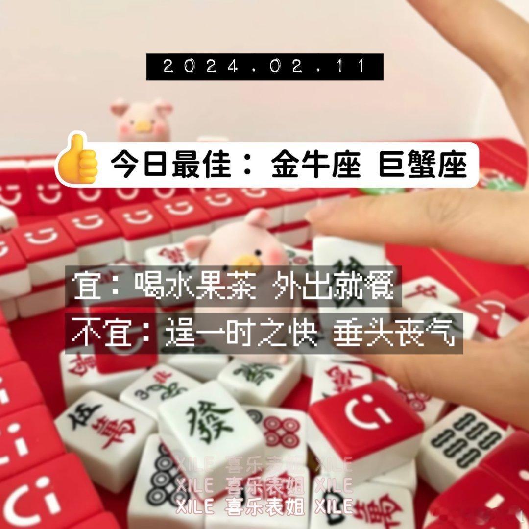 明日提醒#看运势##明日黄历运势# ​​​