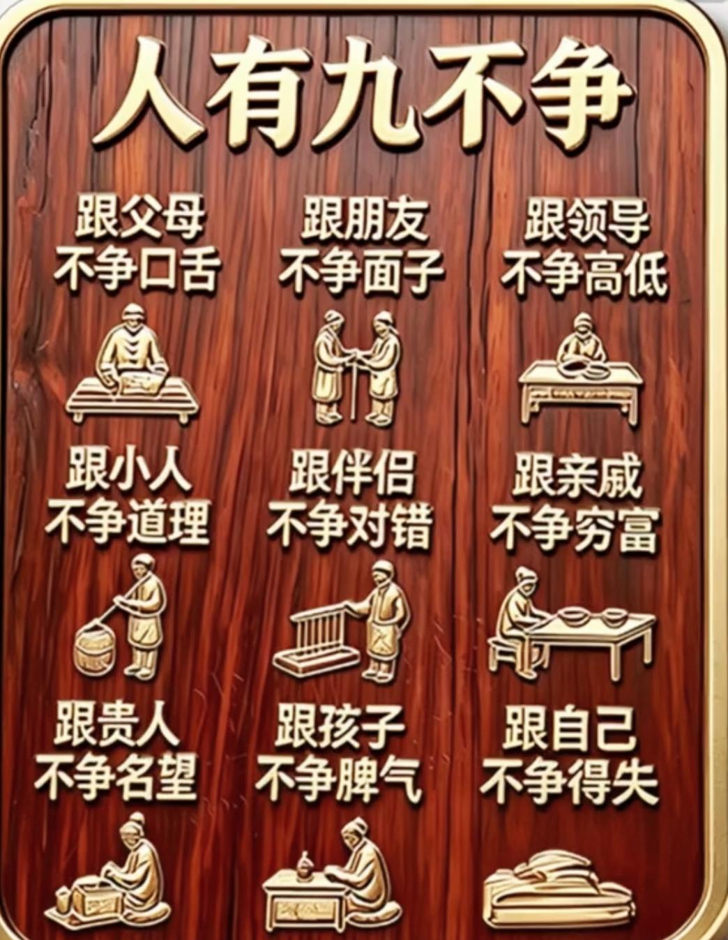 人有九不争，看懂少生一半气[笑哭]

人生感悟 处世智慧