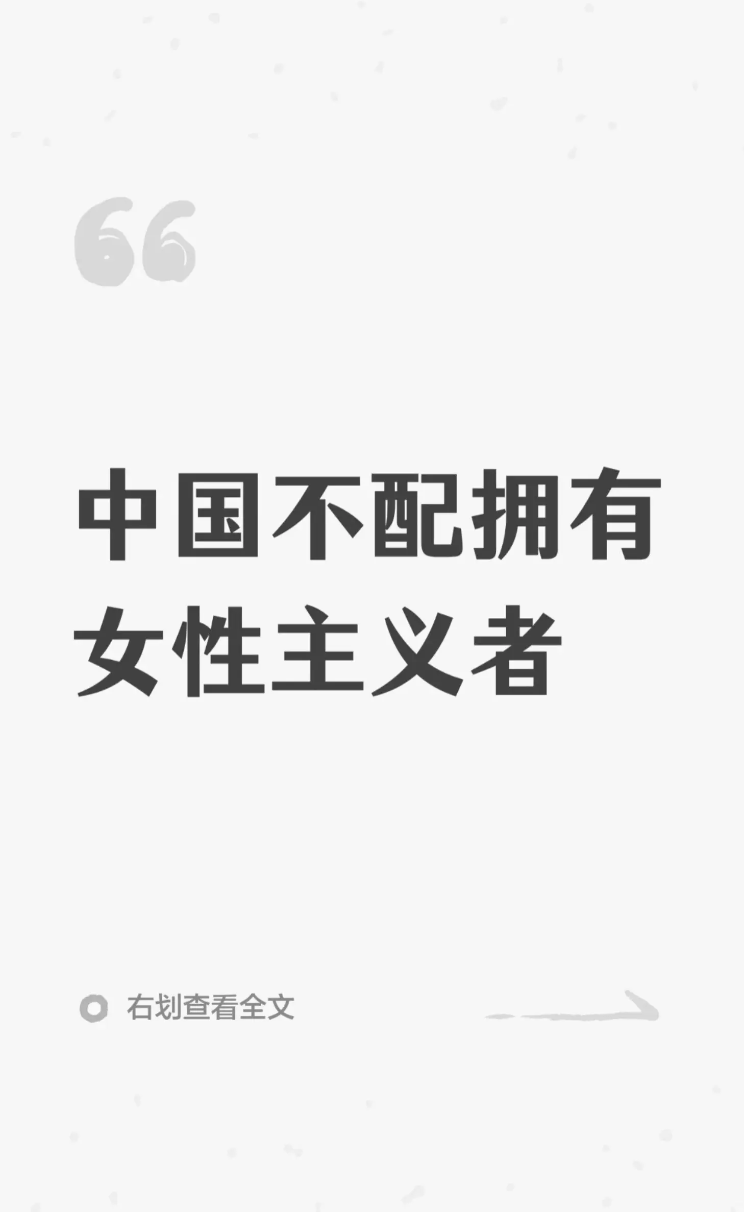 连非洲和印度都遍地女性主义之花 而中国却没有真正的国际上的女性主义者 ...