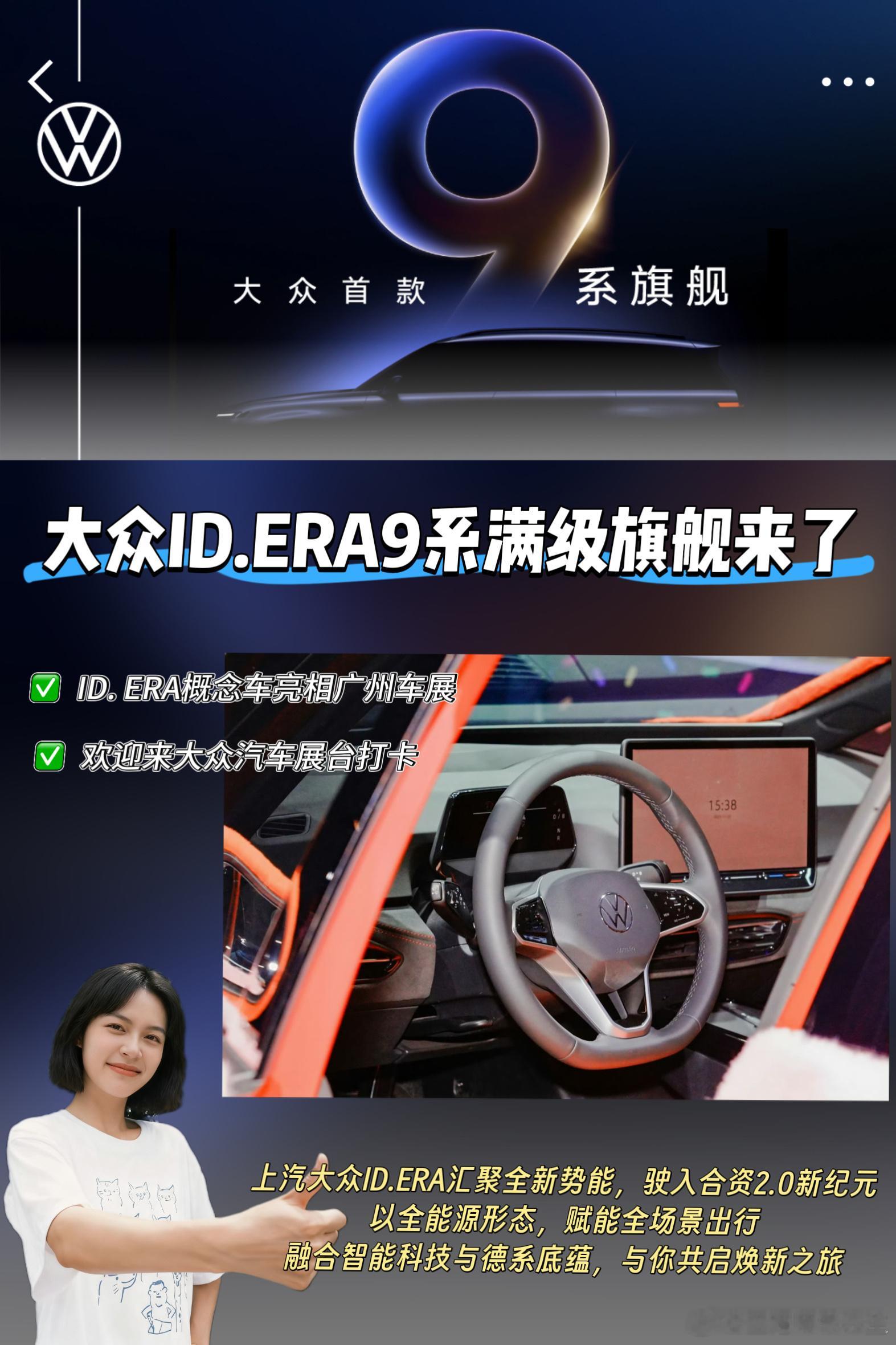 🎉🎉破晓新境，ID. ERA开启新纪元！🎉🎉大众首款9系满级旗舰来了🚗