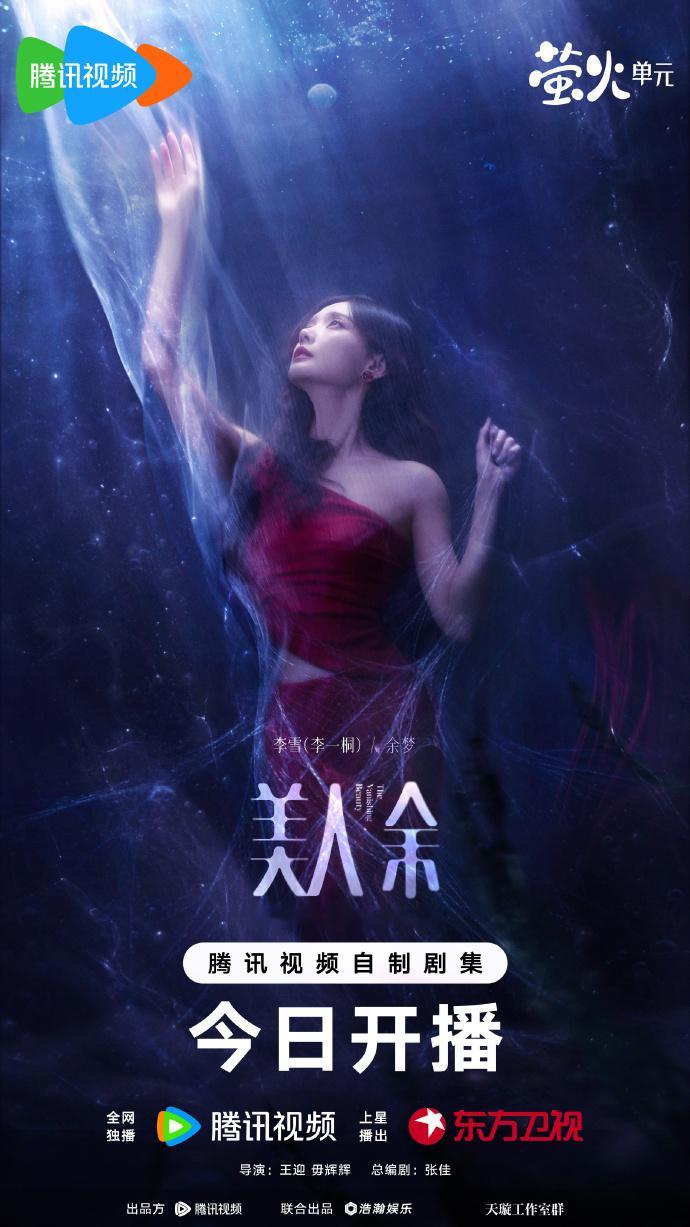 李一桐美人余溯光人物海报美人余开播海报李一桐美人余溯光人物海报，美人余开播海报，