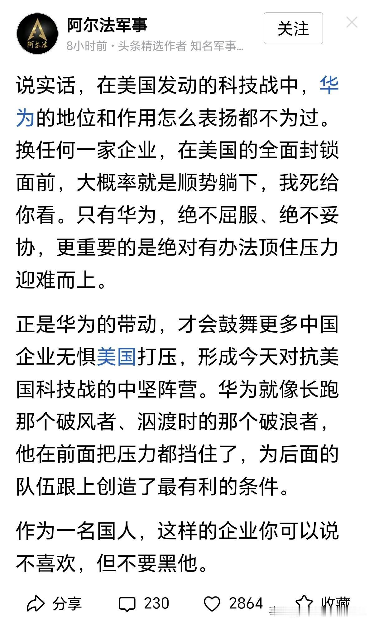 非常赞同博主“阿尔法军事”的观点，在美国发起的全方位科技封锁下，华为称得上国内科