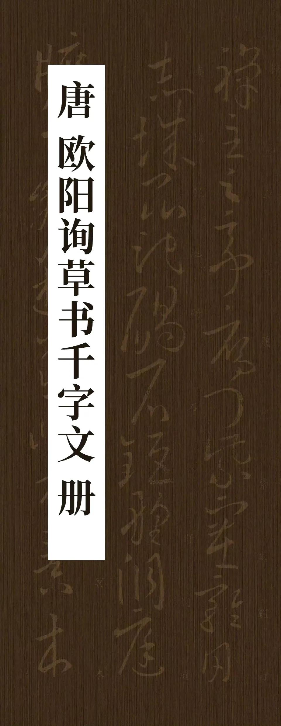 欧阳询才是草书本