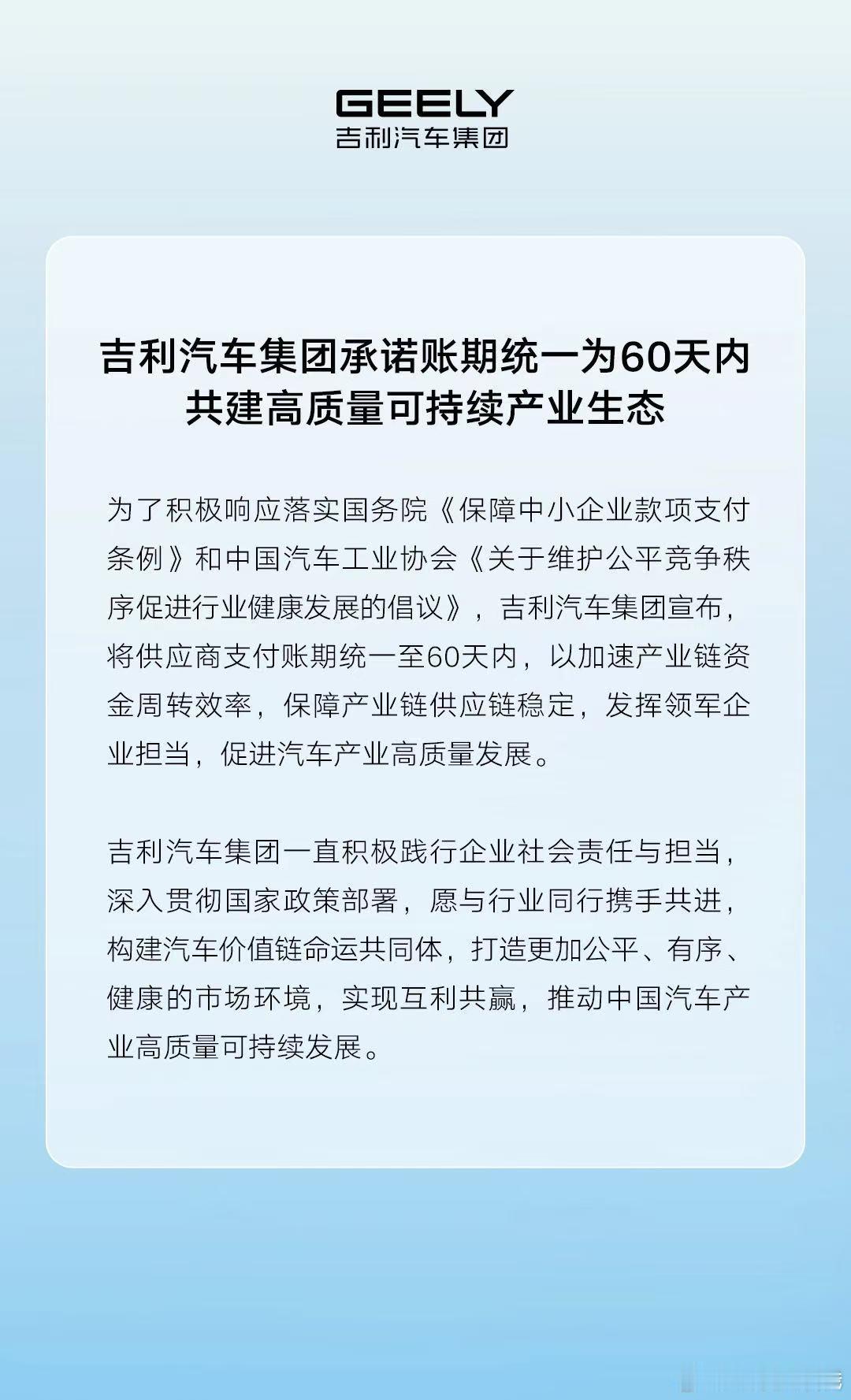 吉利汽车——愿与行业同行携手共进，构建汽车价值链命运共同体，打造更加公平、有序、