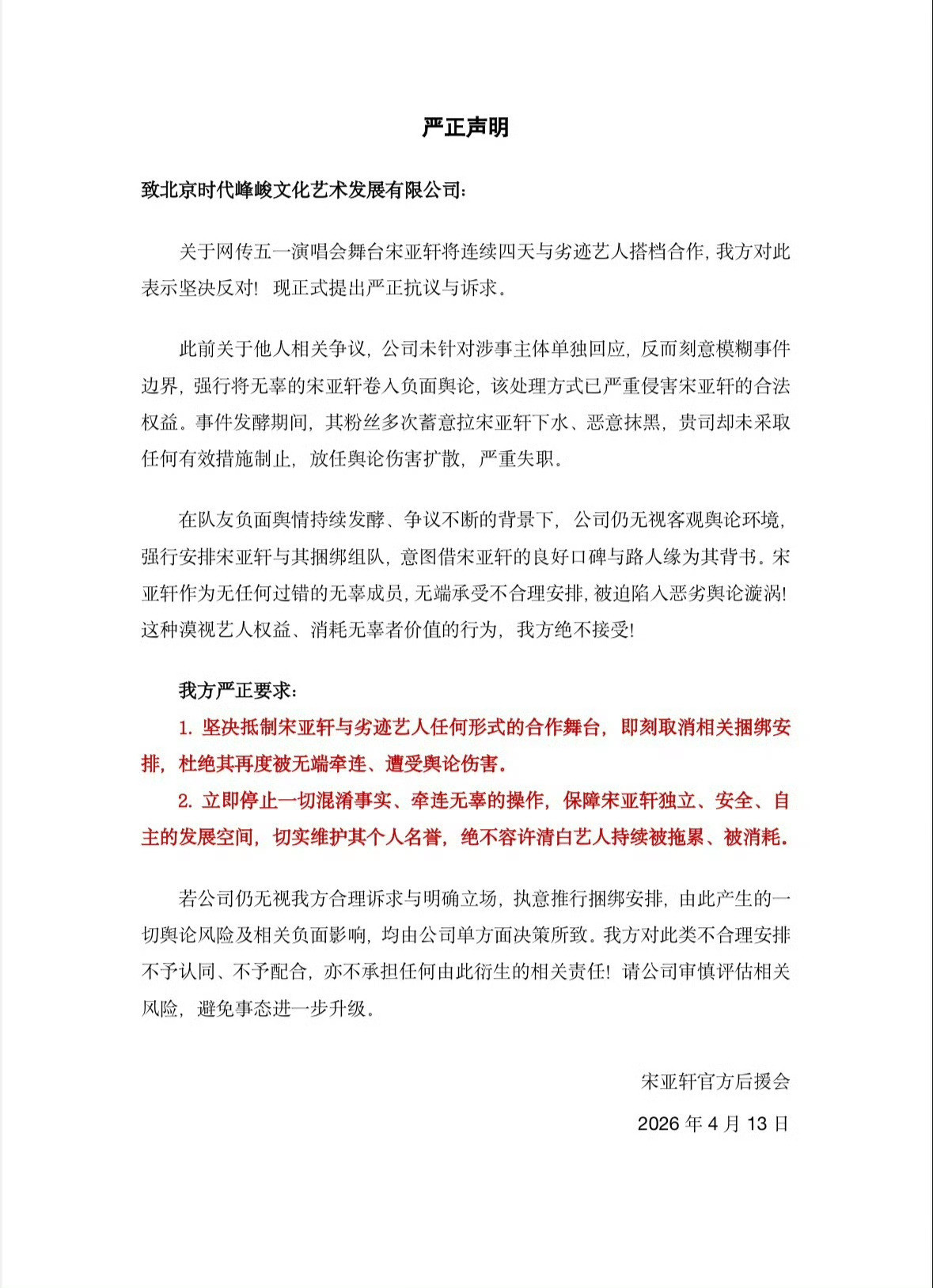 宋亚轩后援会声明，抗议网传五一演唱会和某人合作舞台，没有指名道姓出谁。宋亚轩后援