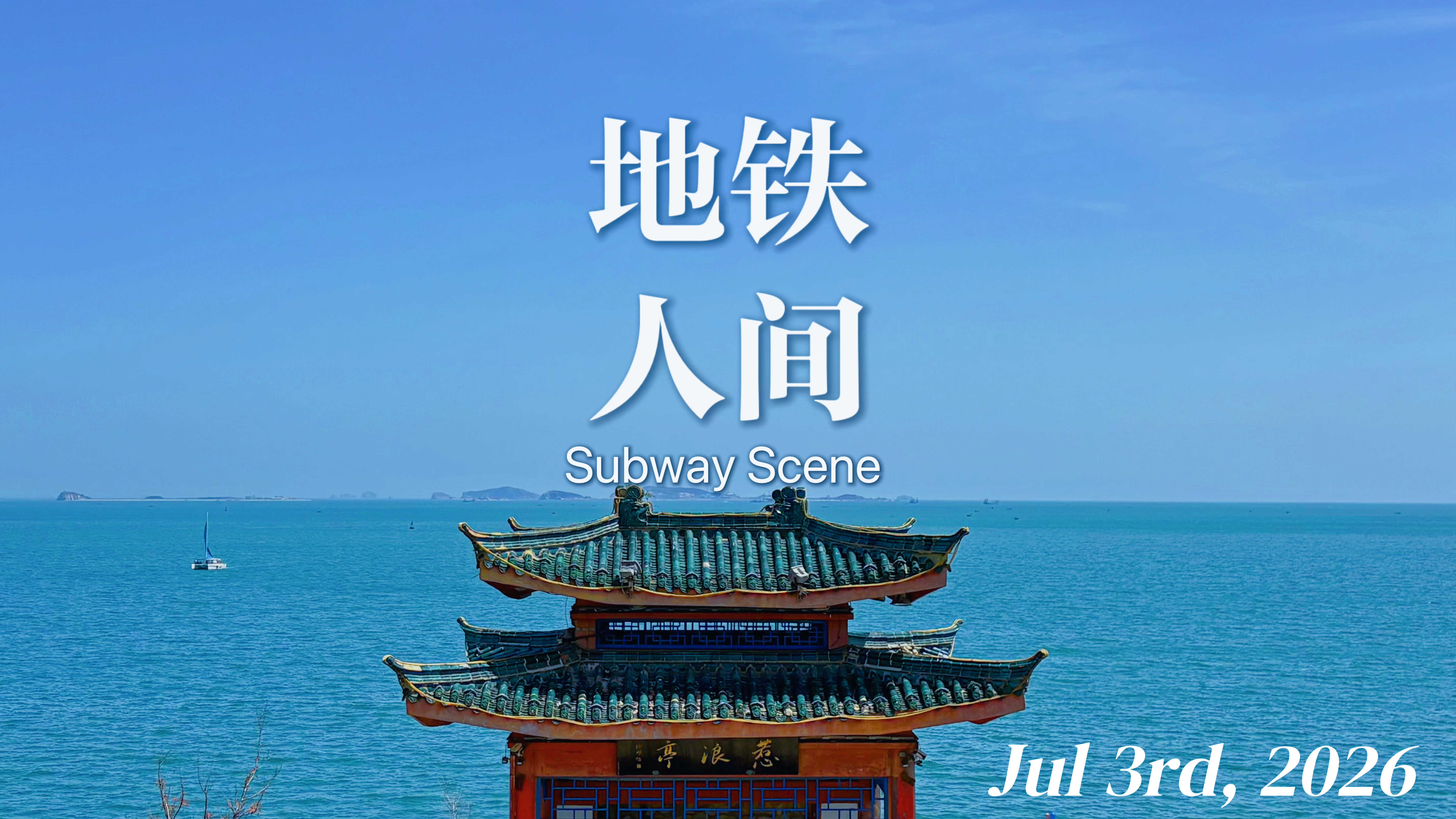 地铁人间 好窝心啊！晚高峰几个衣着体面、操北京口音的老头老太从宣武门站大包小包冲