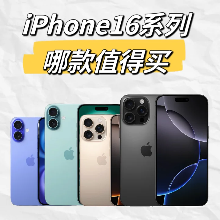 破发了！iPhone16系列发布，哪款最值得买？