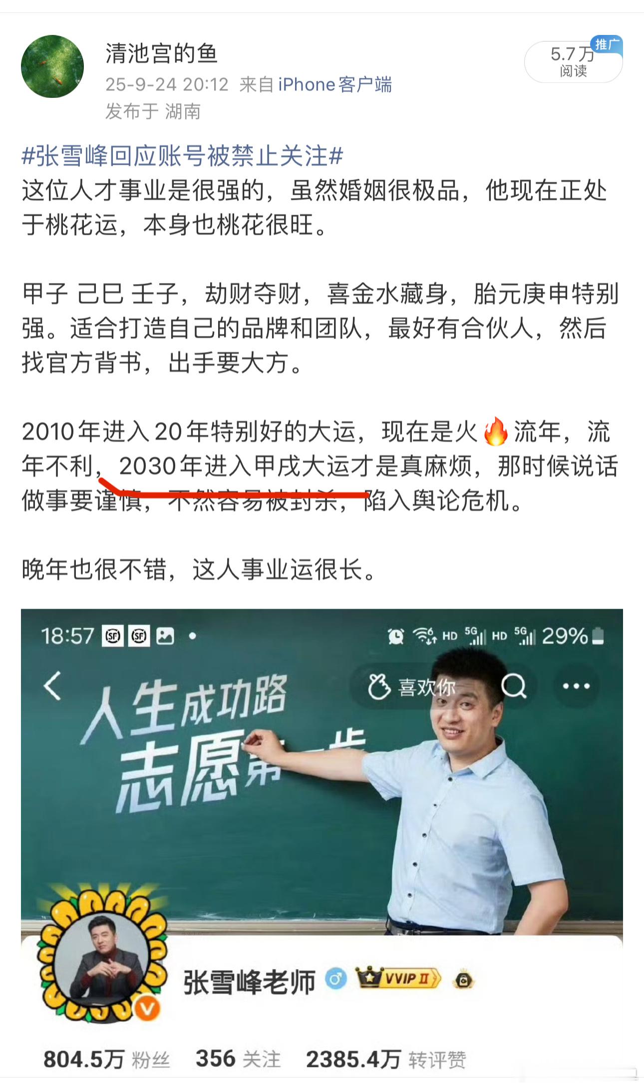 之前说了，2030年前张雪峰都是好运，暂时不会倒又复出了