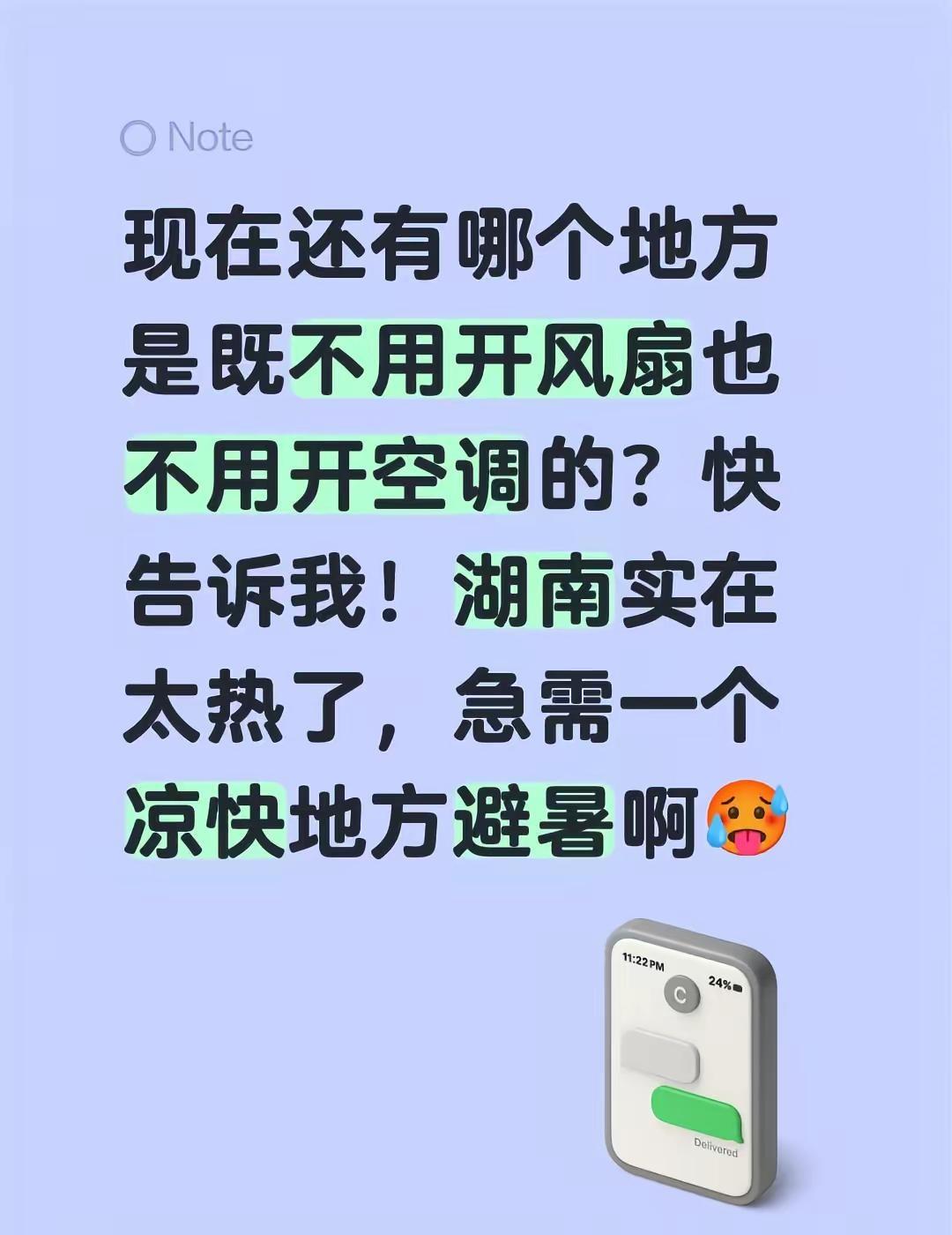 现在还有哪个地方是既不用开风扇也不用开空调的？快告诉我！湖南实在太热了，急需一个
