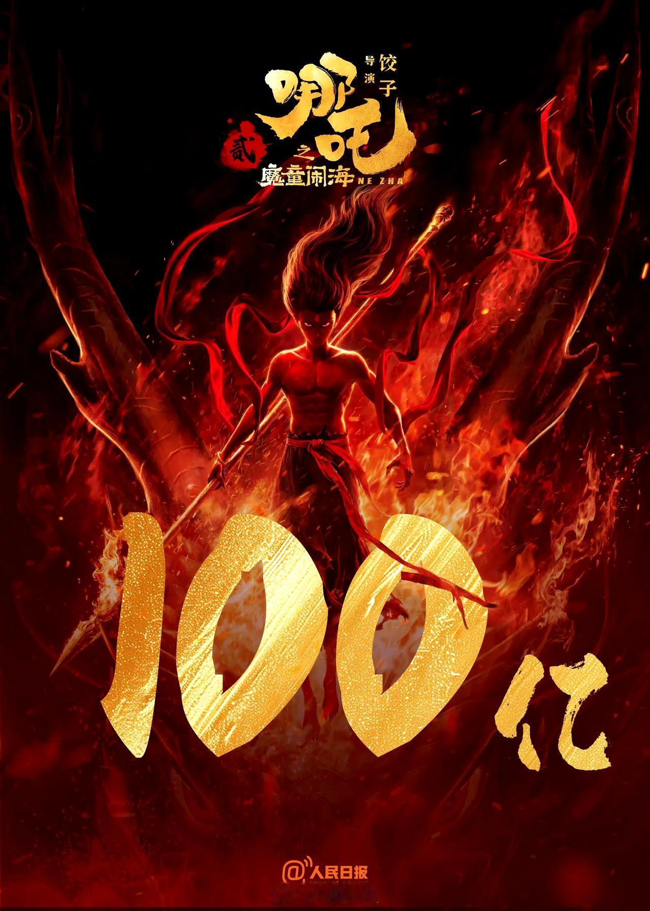 100亿哪吒的火热召唤，快来感受震撼的力量！🔥💪
祝贺哪吒2票房突破100亿