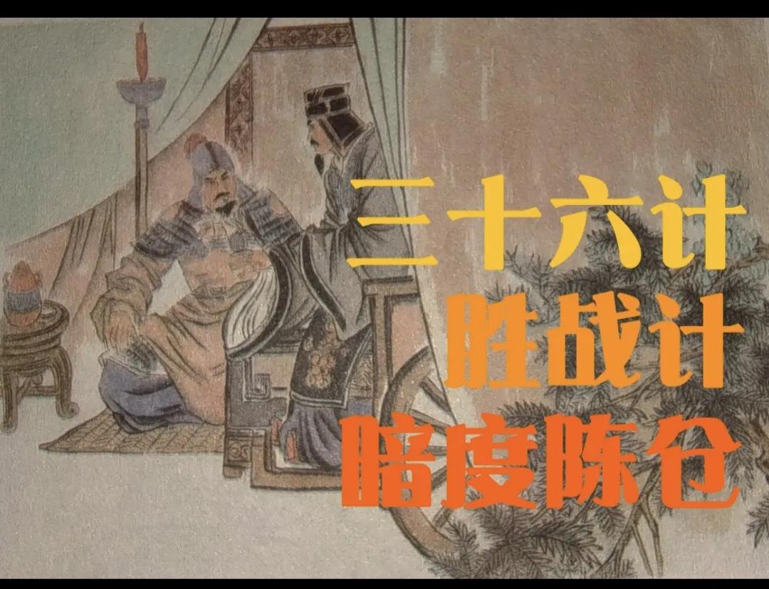 《三十六计》之第八计“暗渡陈仓”
它是根据楚汉相争时，汉大将军韩信的成功战例而成