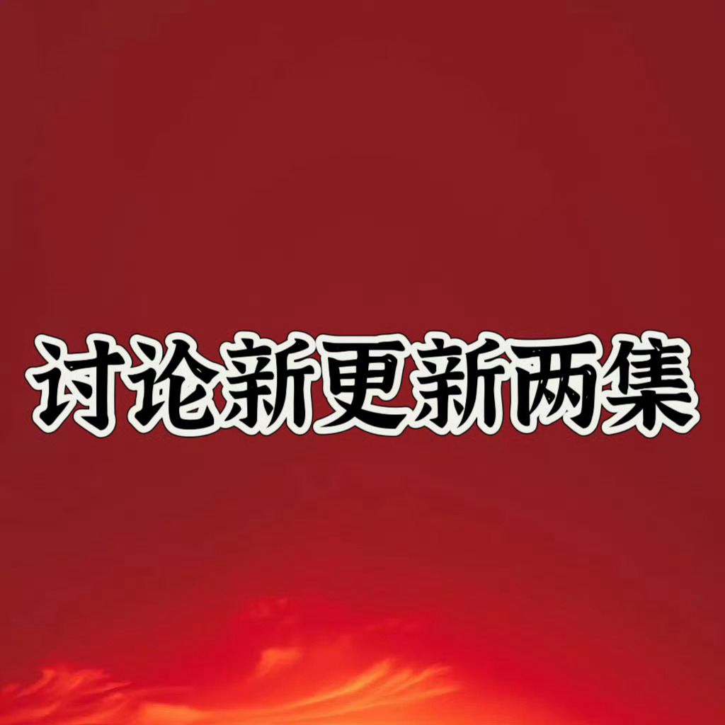 最新更新的两集多对讨论分享 数据冲上去 