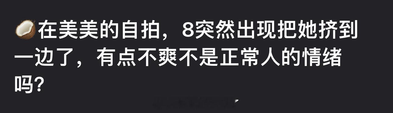 有网友说周也在美美的自拍，迪丽热巴突然出现把她挤到一边了，有点不爽是正常人的情绪