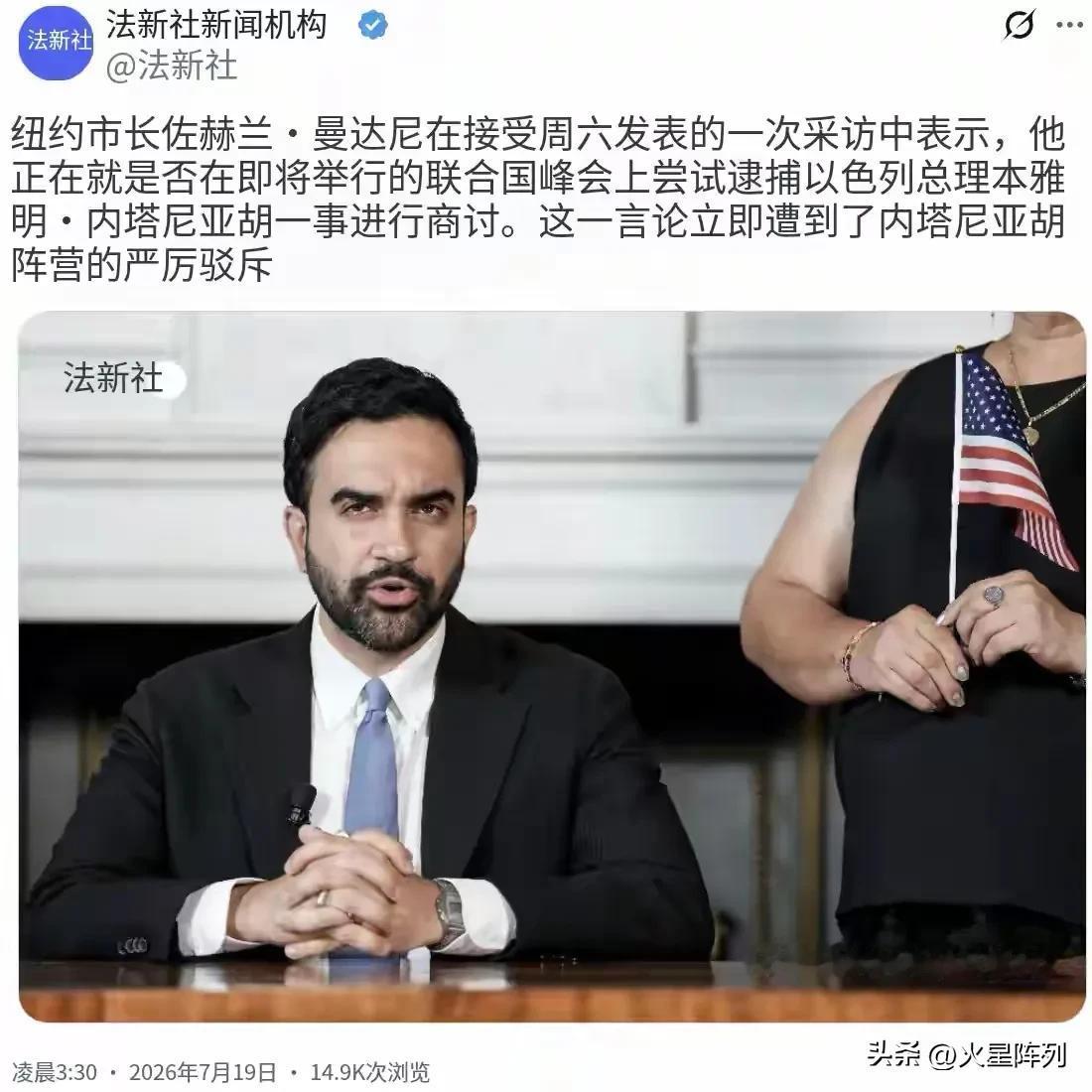 抓捕内塔尼亚胡！7月19日法新社曝出一则极具话题性的消息，纽约市长马姆达尼在采访