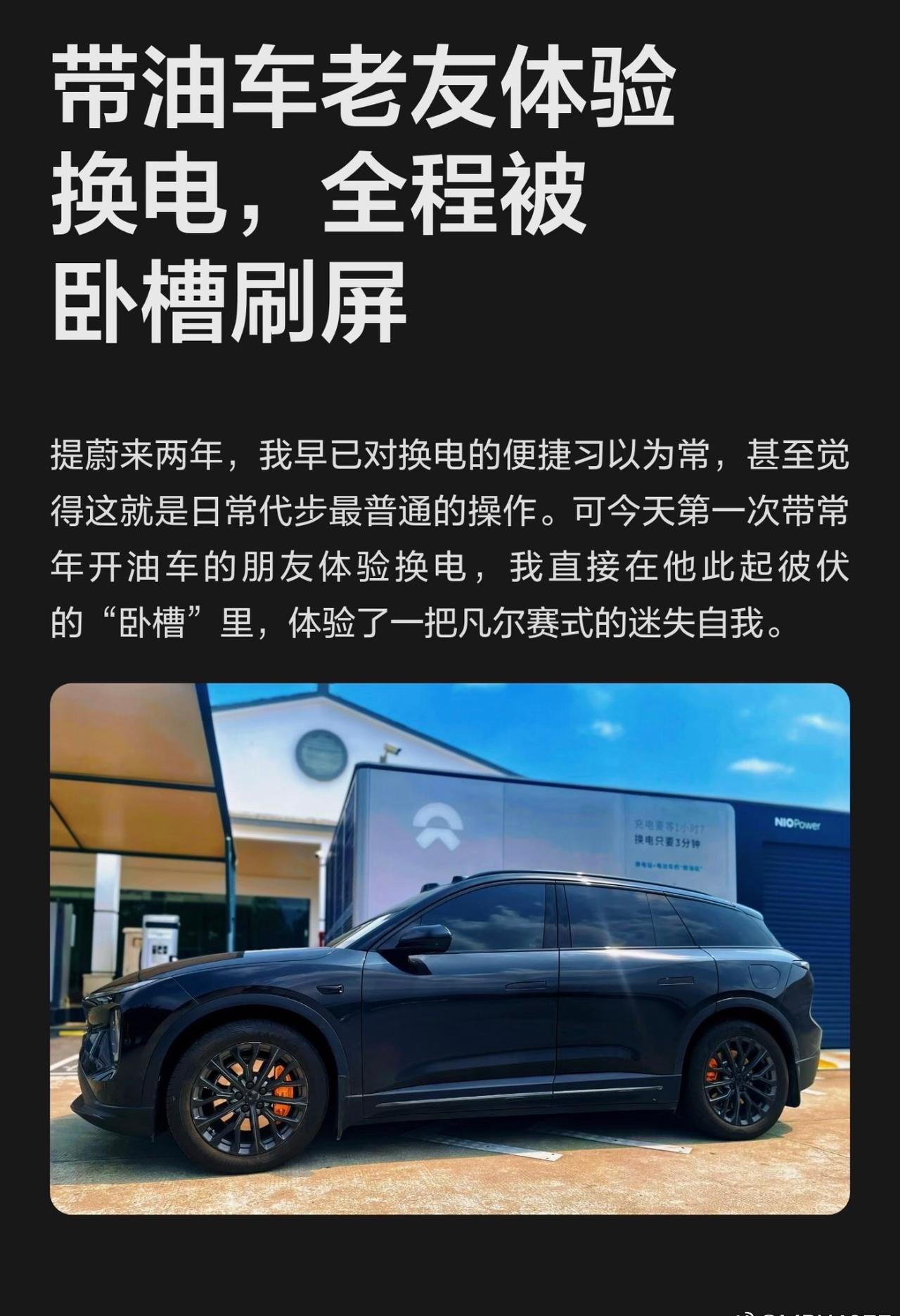 带油车老友体验换电，全程被卧槽刷屏

带常开油车的朋友体验蔚来换电，此前他一直吐