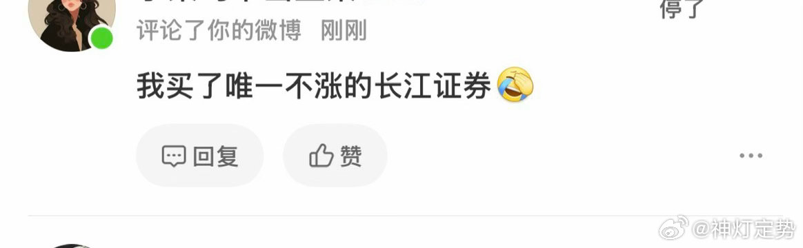 这位同学说，他买的就是唯一不涨的长江证券手气真差，真遗憾呐有没有人出来给她解读一