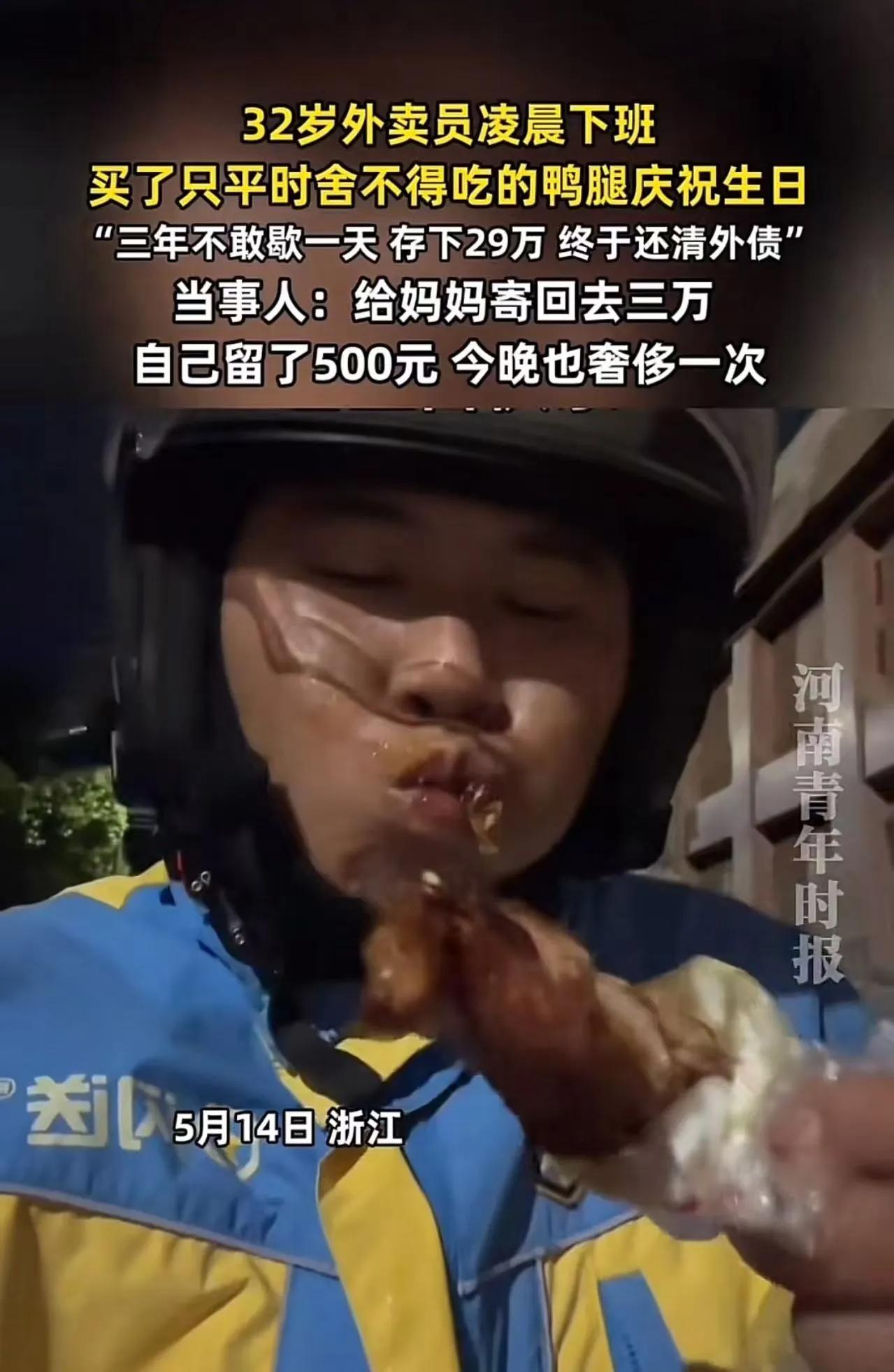 32岁外卖小哥还清29万外债：余生好好生活，好好爱自己
 
城市的夜幕缓缓落下，