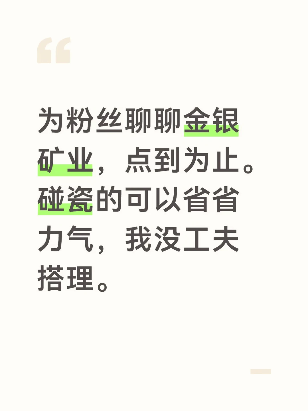 为粉丝聊聊金银矿业，碰瓷的省省力气