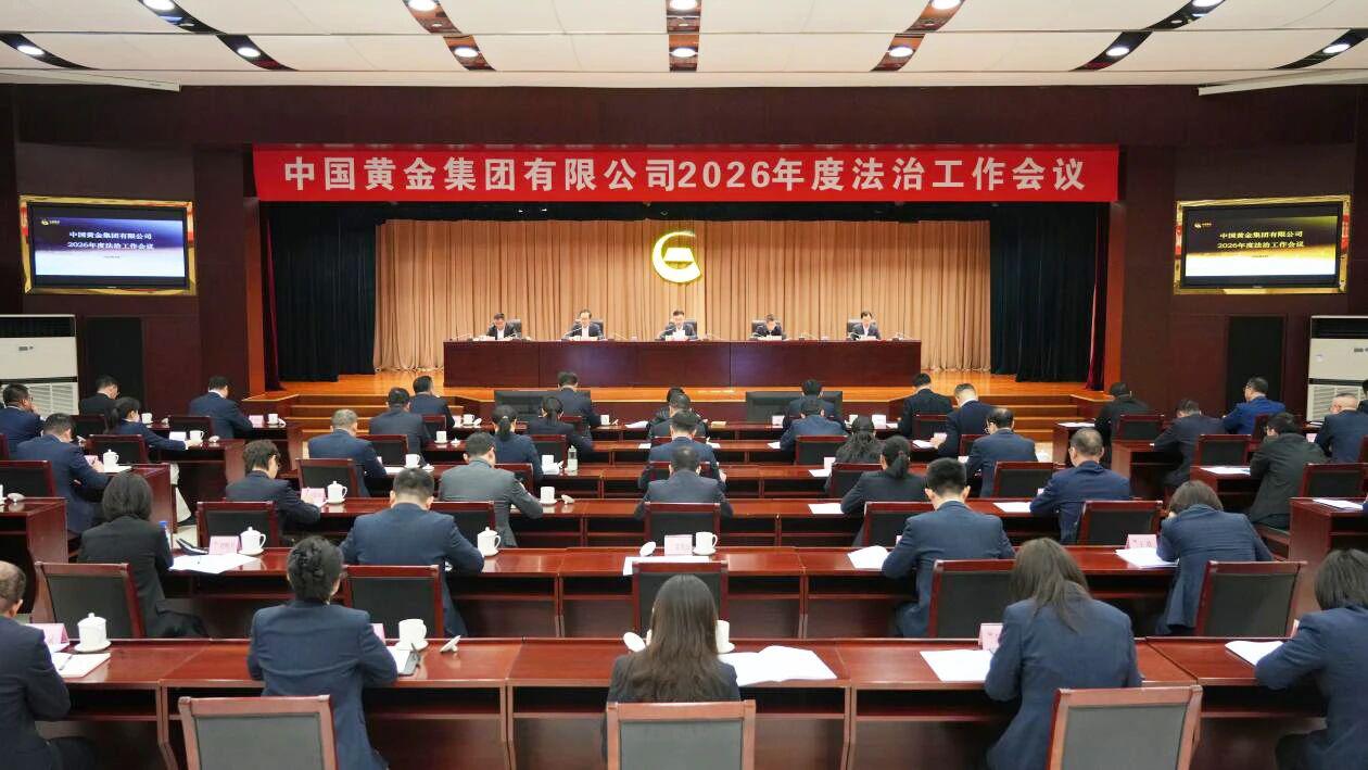 4月8日，中国黄金集团有限公司组织召开2026年度法治工作会议，集团公司党委书记