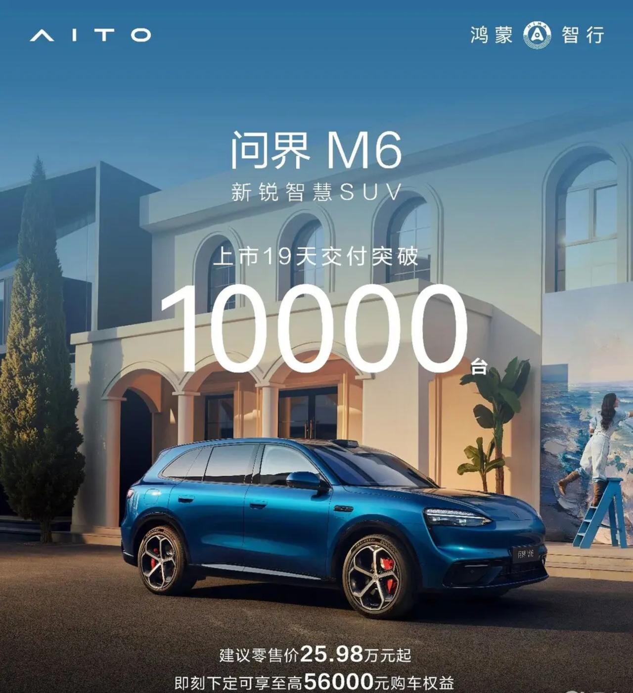 问界M6上市19天交付破万 25.98万起热度拉满
 
近日，AITO问界旗下纯